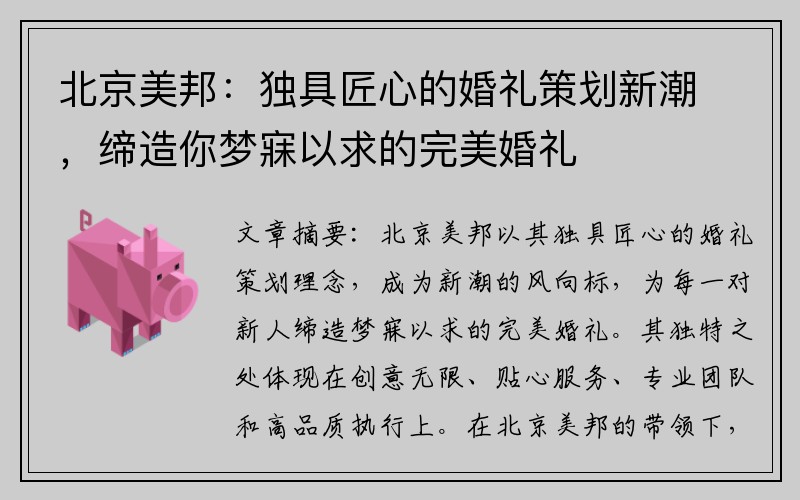 北京美邦：独具匠心的婚礼策划新潮，缔造你梦寐以求的完美婚礼