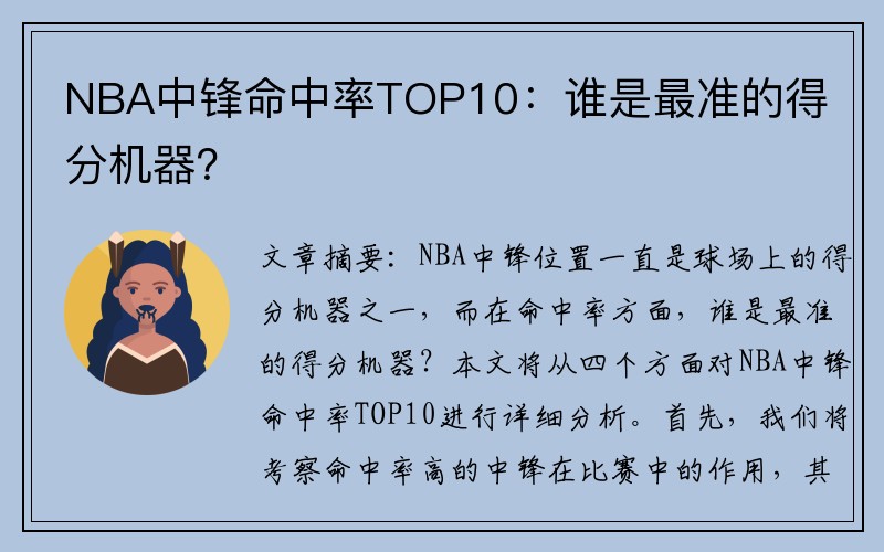 NBA中锋命中率TOP10：谁是最准的得分机器？