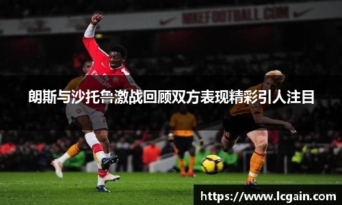 zoty中欧朗斯与沙托鲁激战回顾双方表现精彩引人注目